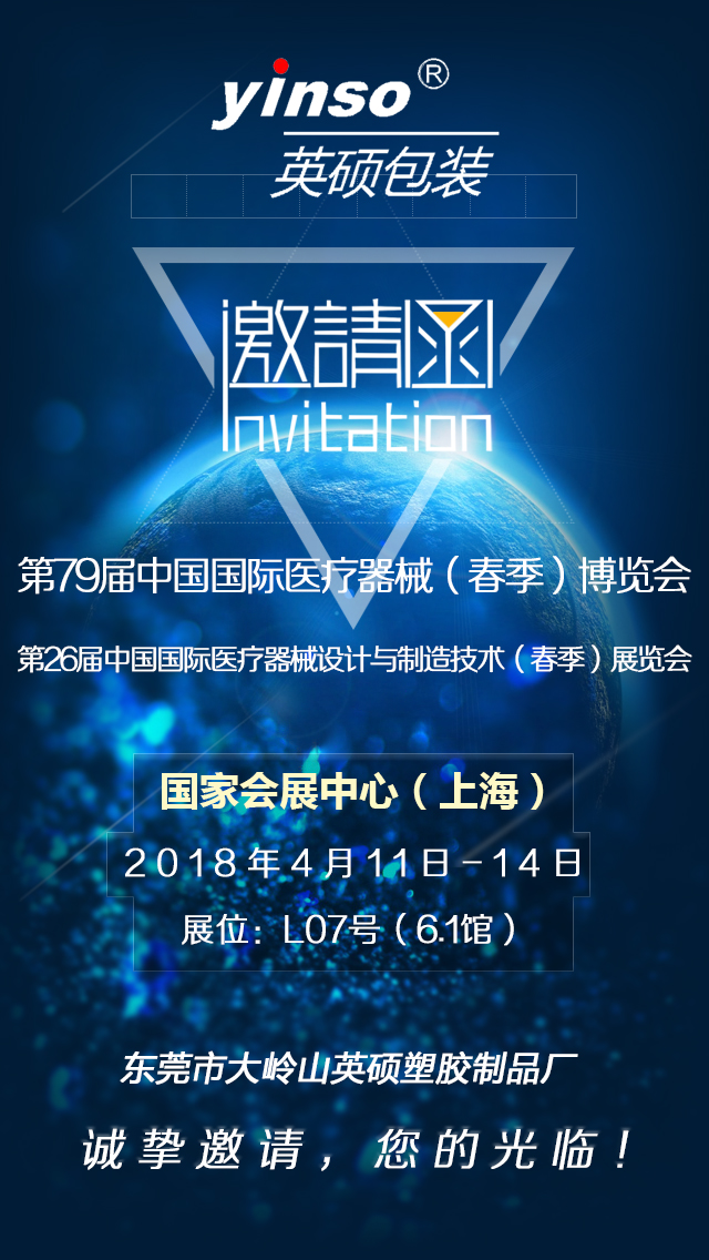 英碩包裝誠摯邀您參加第79屆中國國際醫(yī)療器械（春季）博覽會(huì)