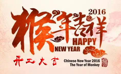 英碩包裝祝各位新老客戶開工大吉！