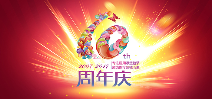 荏苒十周年，英碩包裝感恩有您！