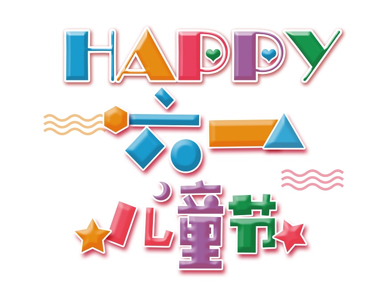 六一兒童節(jié)：請(qǐng)給“祖國(guó)的未來”一個(gè)和諧安全的成長(zhǎng)環(huán)境！