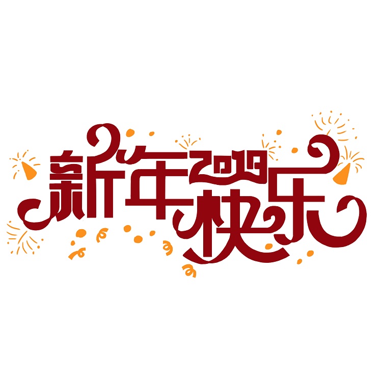 值此辭舊迎新之際，英碩包裝給大家拜年啦！
