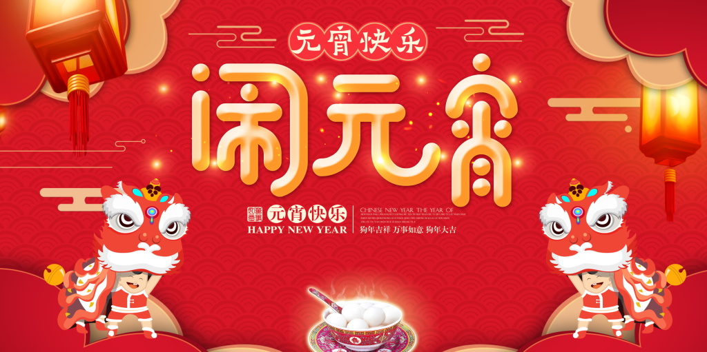 元宵| 萬家燈火夜，家家戶戶慶團(tuán)圓
