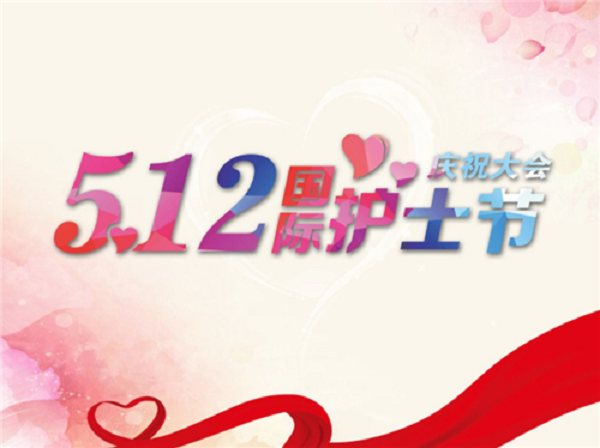 護(hù)士節(jié)快樂，致敬所有白衣天使